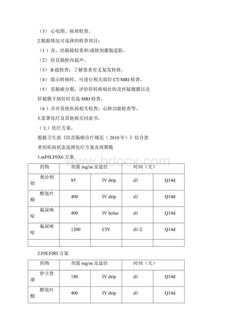 直肠癌化疗临床路径Word文档下载推荐.docx_第3页