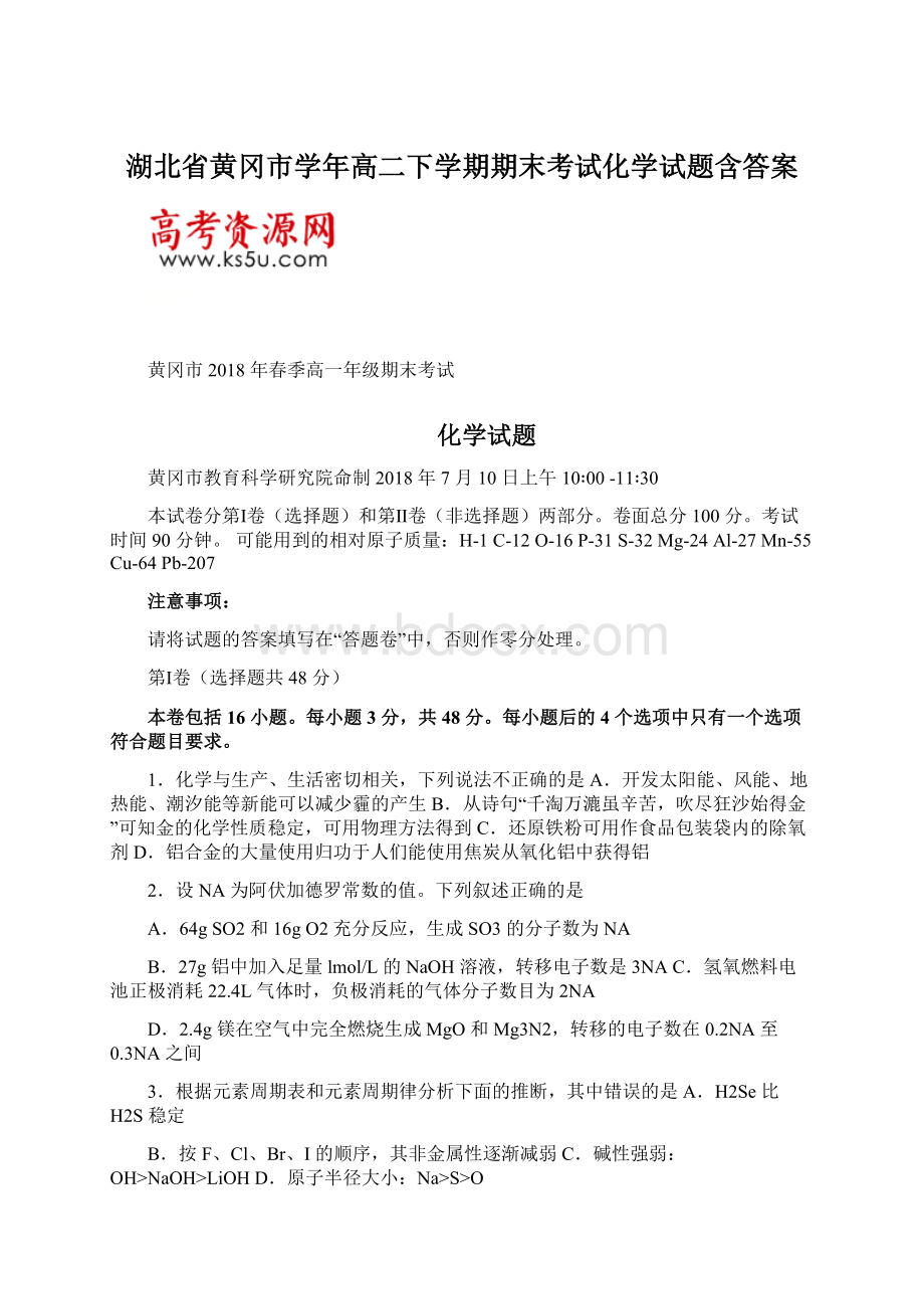 湖北省黄冈市学年高二下学期期末考试化学试题含答案.docx