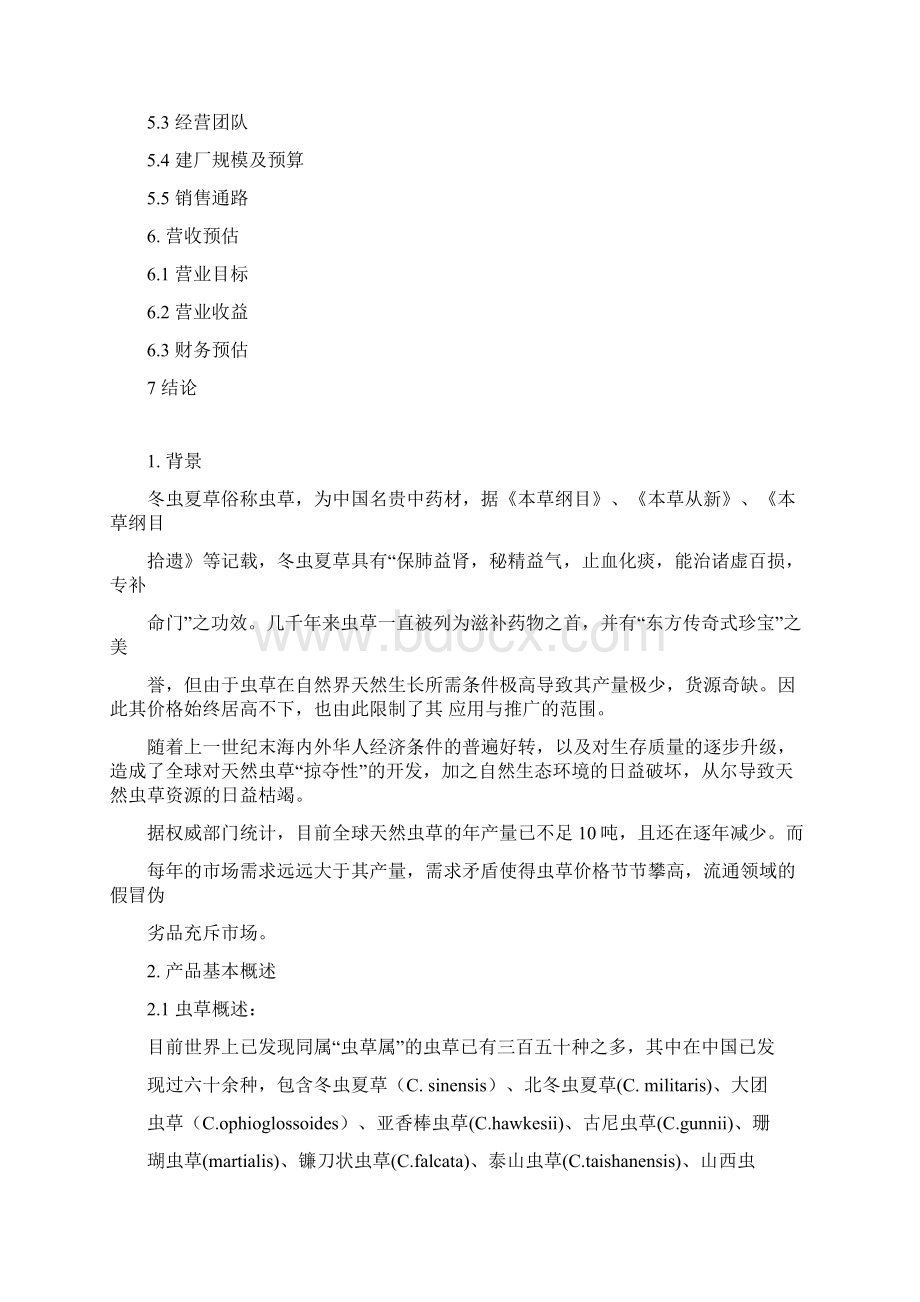 北虫草子实体量产暨通路销售商业计划书.docx_第2页