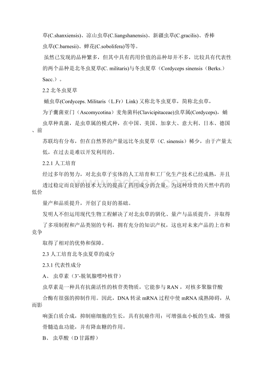 北虫草子实体量产暨通路销售商业计划书Word文档下载推荐.docx_第3页