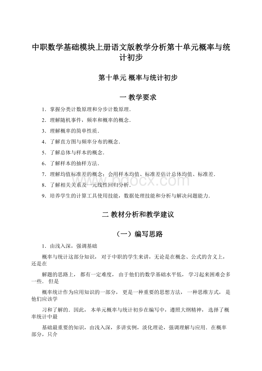 中职数学基础模块上册语文版教学分析第十单元概率与统计初步Word文档格式.docx_第1页