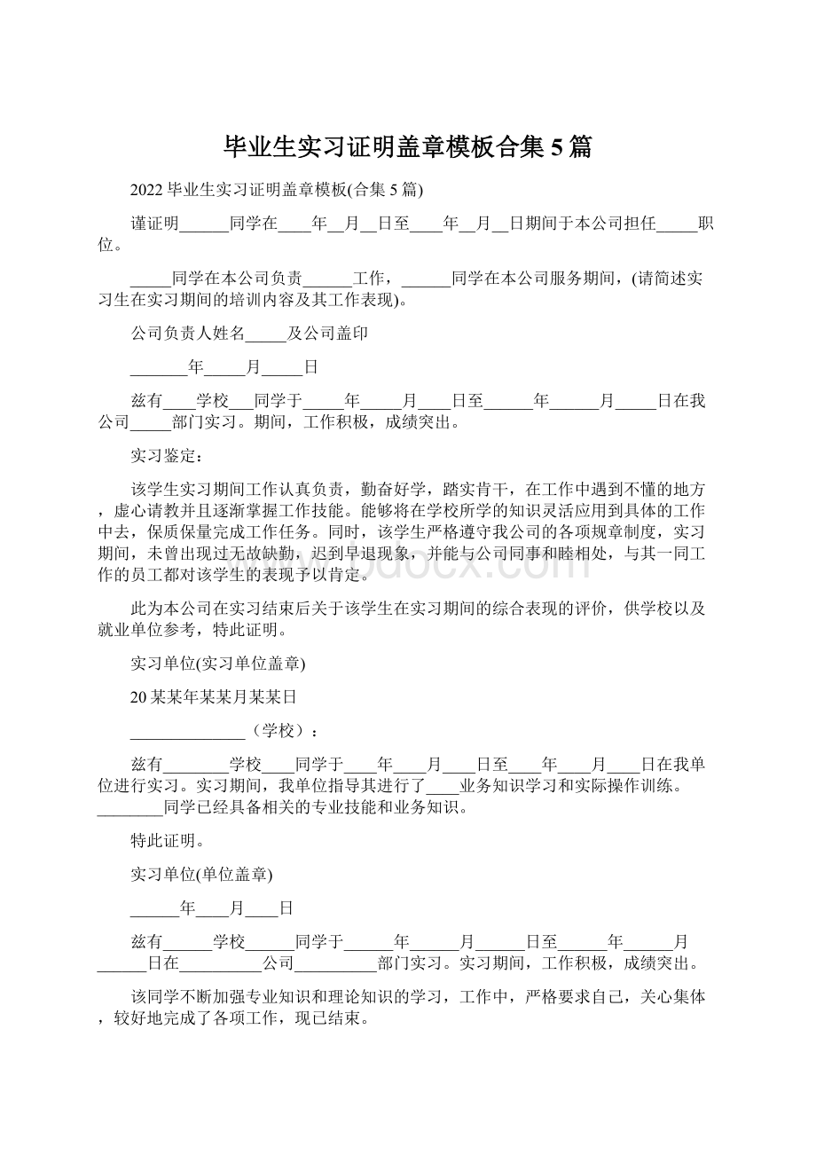 毕业生实习证明盖章模板合集5篇Word文档下载推荐.docx_第1页