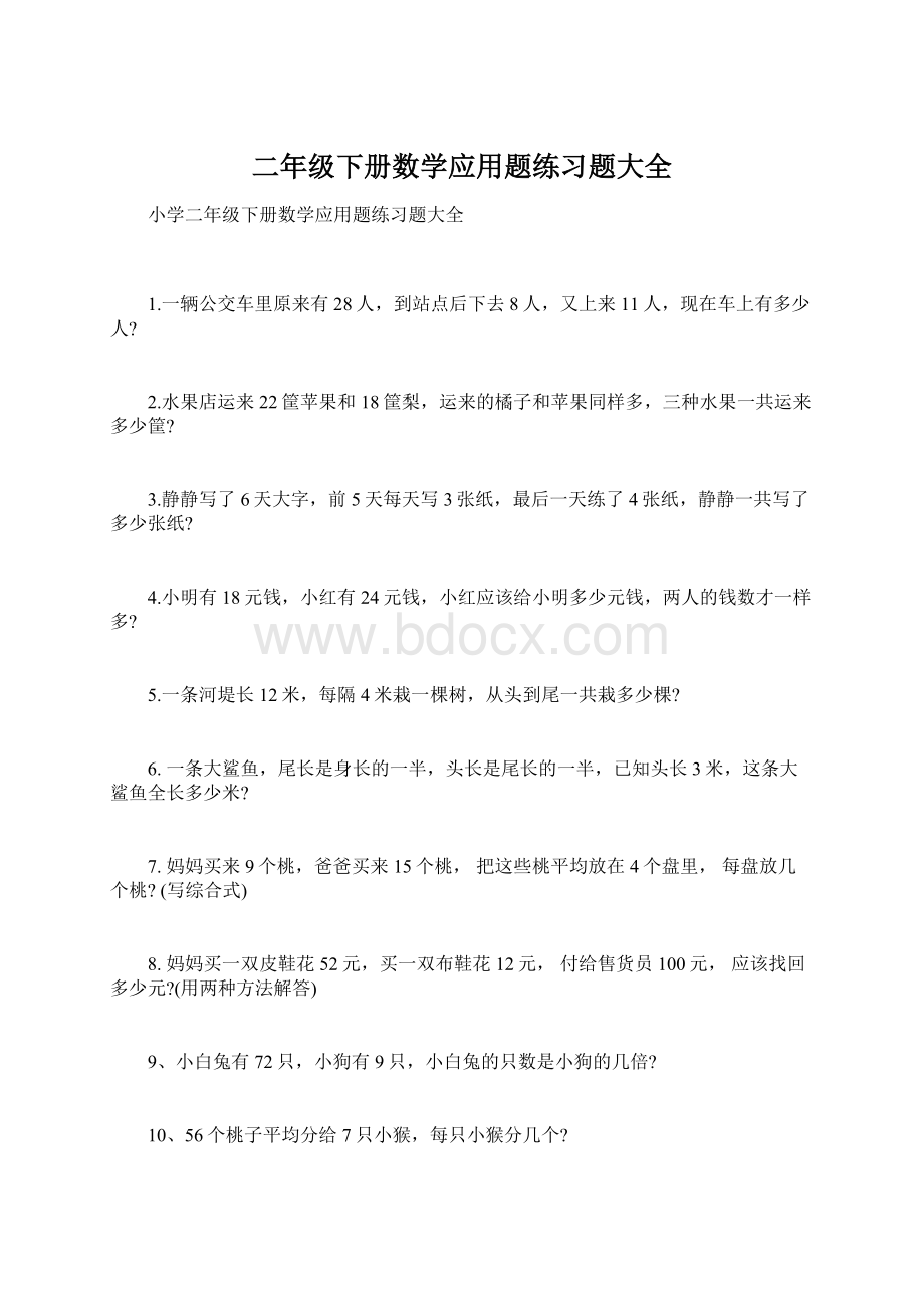 二年级下册数学应用题练习题大全.docx