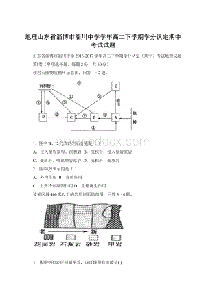 地理山东省淄博市淄川中学学年高二下学期学分认定期中考试试题.docx