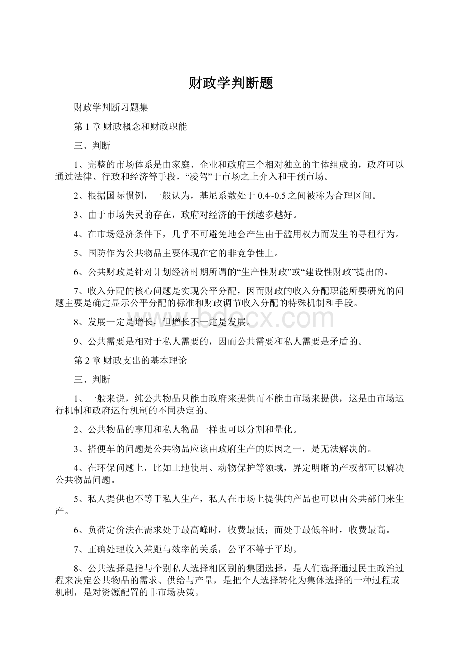 财政学判断题.docx_第1页