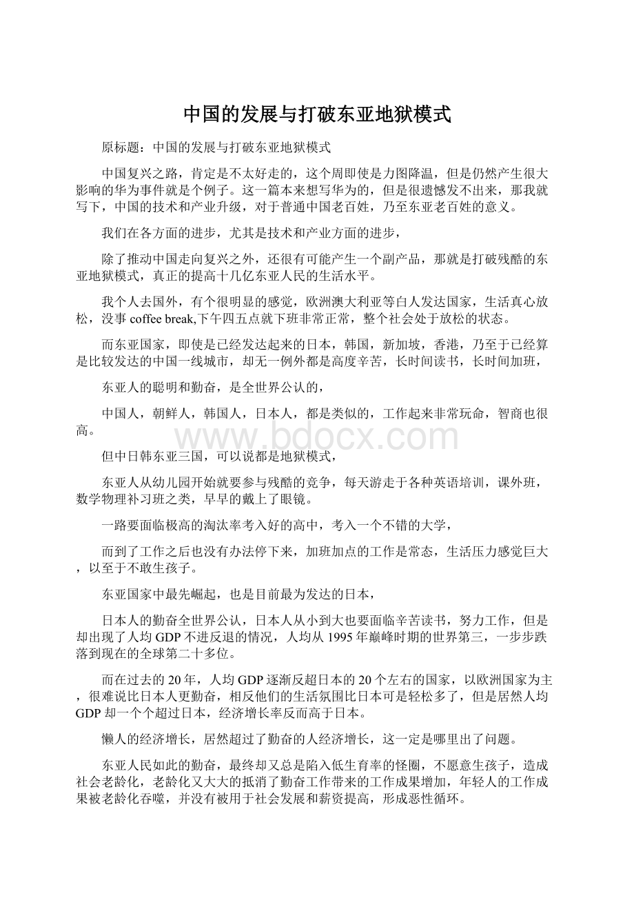 中国的发展与打破东亚地狱模式Word文件下载.docx