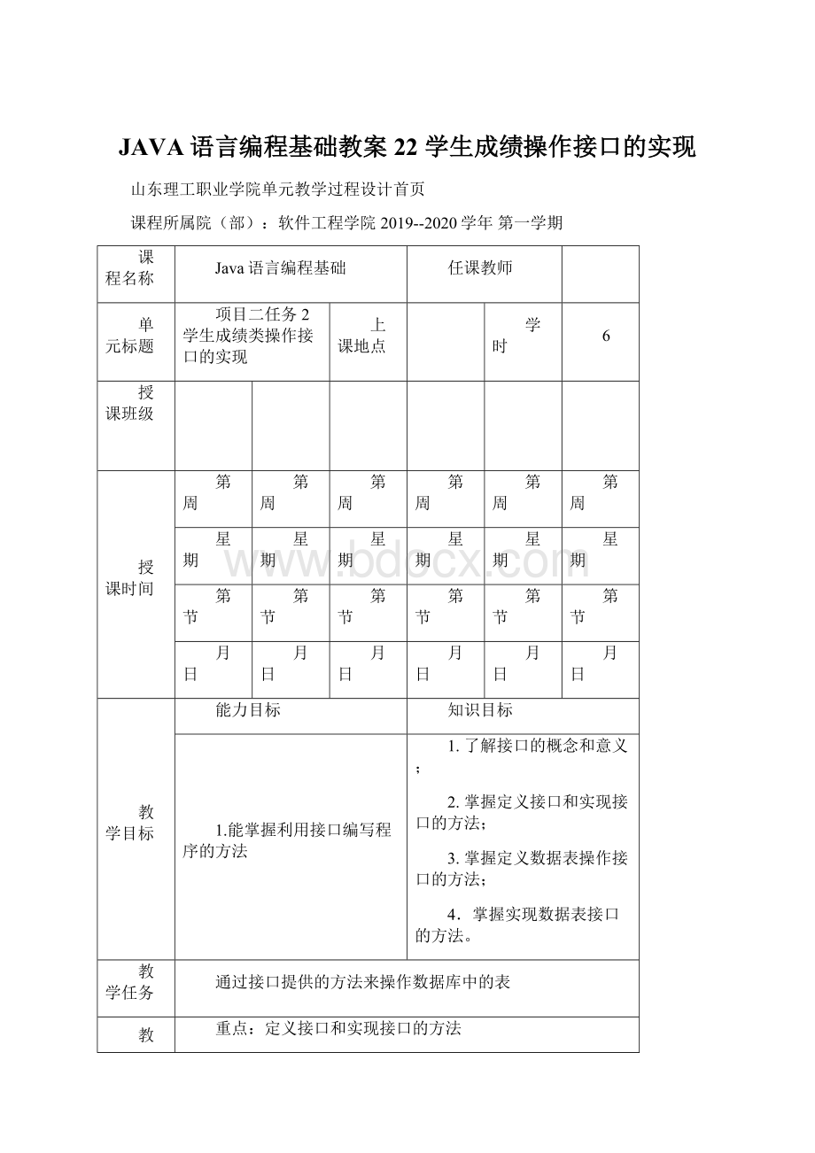 JAVA语言编程基础教案22 学生成绩操作接口的实现.docx