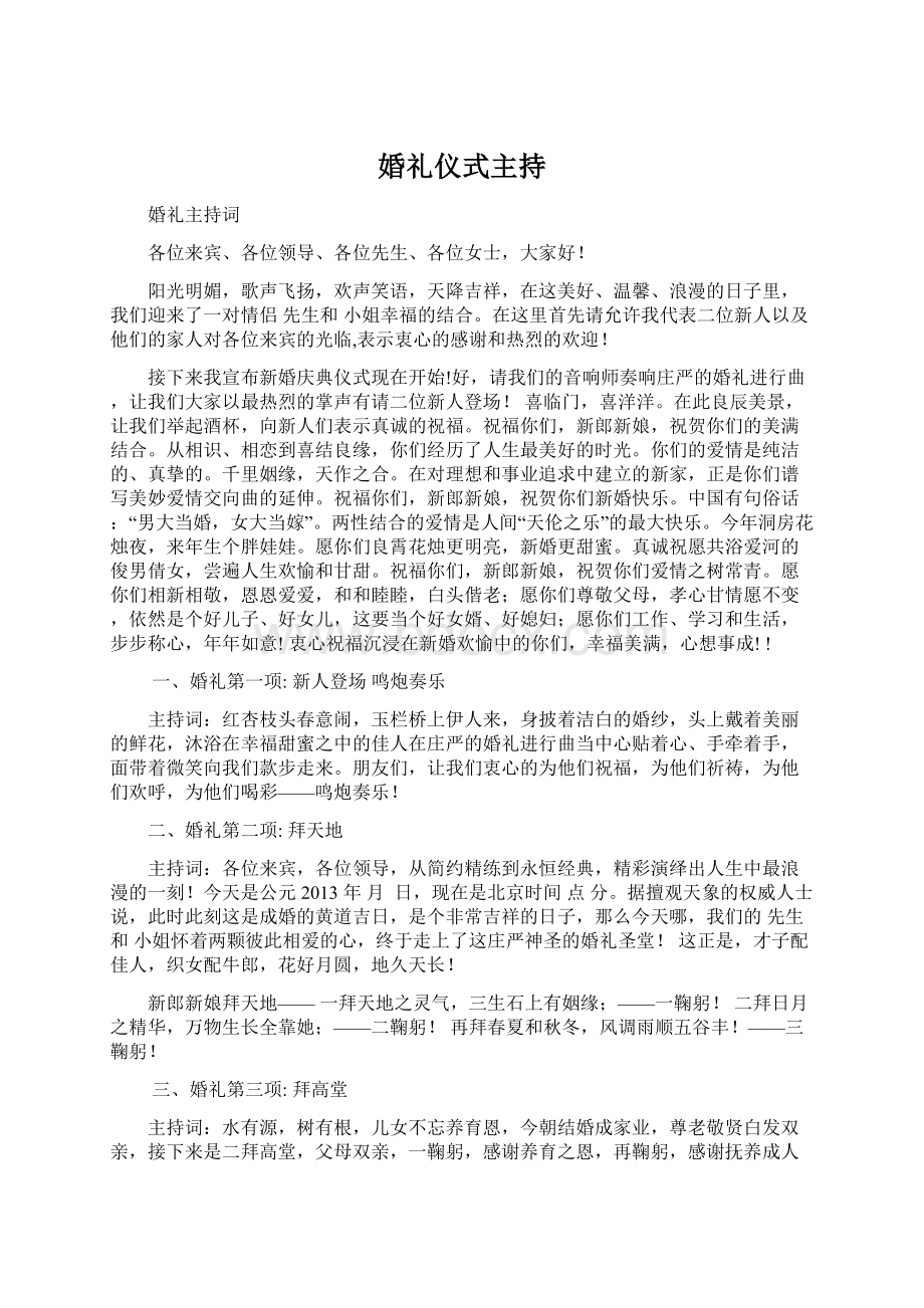 婚礼仪式主持.docx_第1页