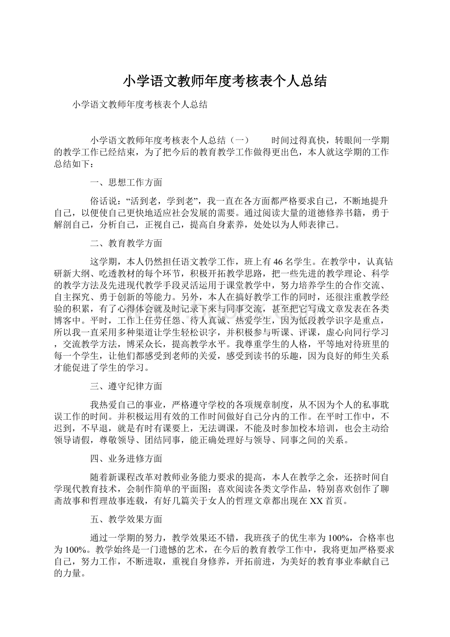 小学语文教师年度考核表个人总结.docx_第1页