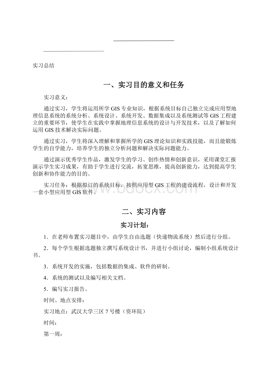 地理信息系统课程设计实习总结.docx_第2页