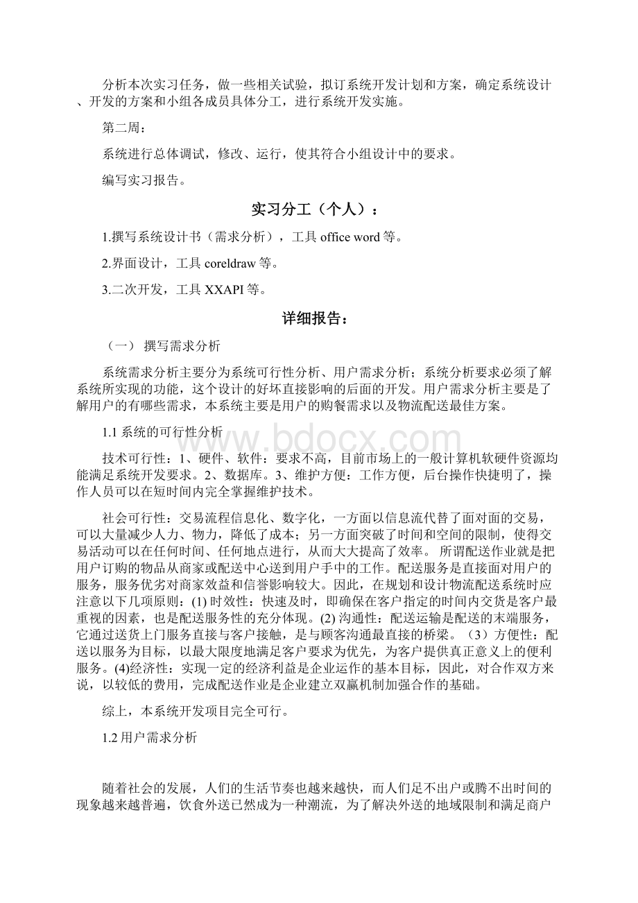 地理信息系统课程设计实习总结.docx_第3页