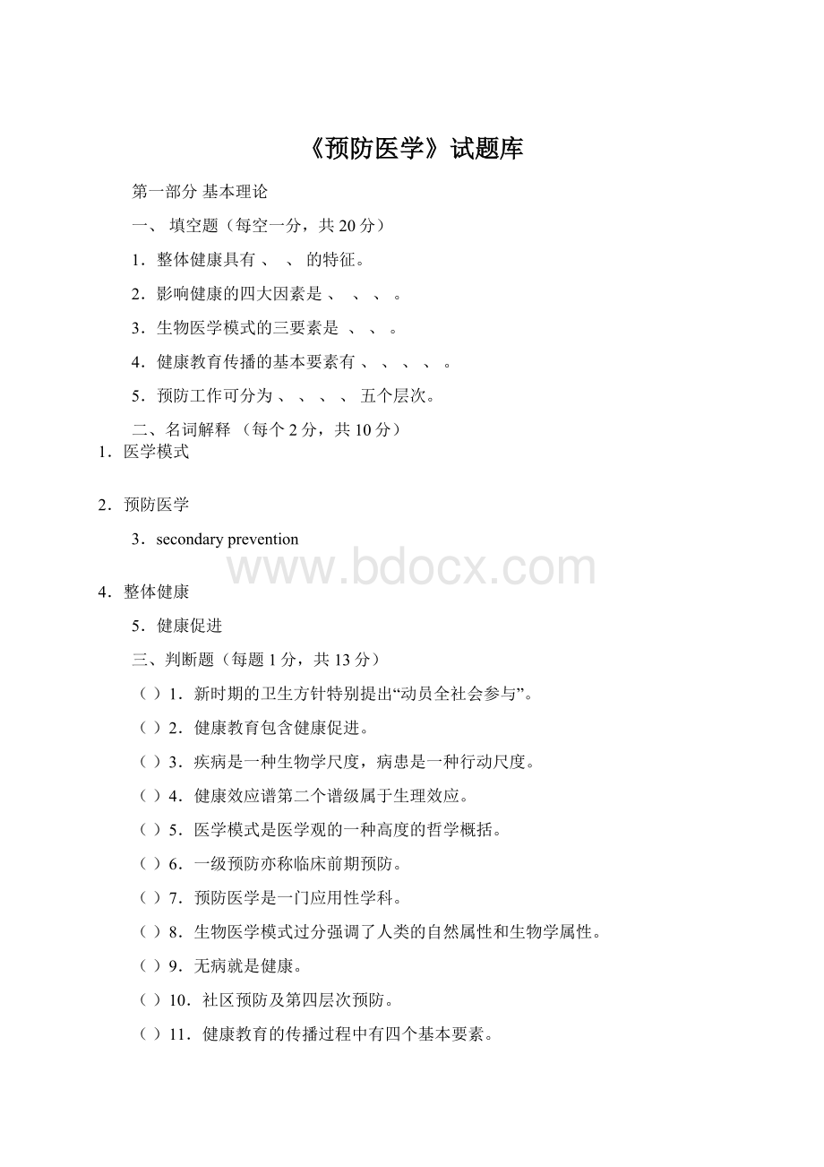 《预防医学》试题库Word文档格式.docx_第1页