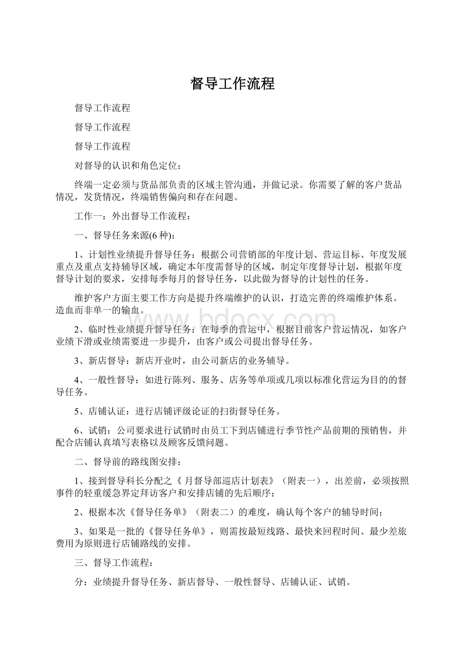 督导工作流程Word文档格式.docx