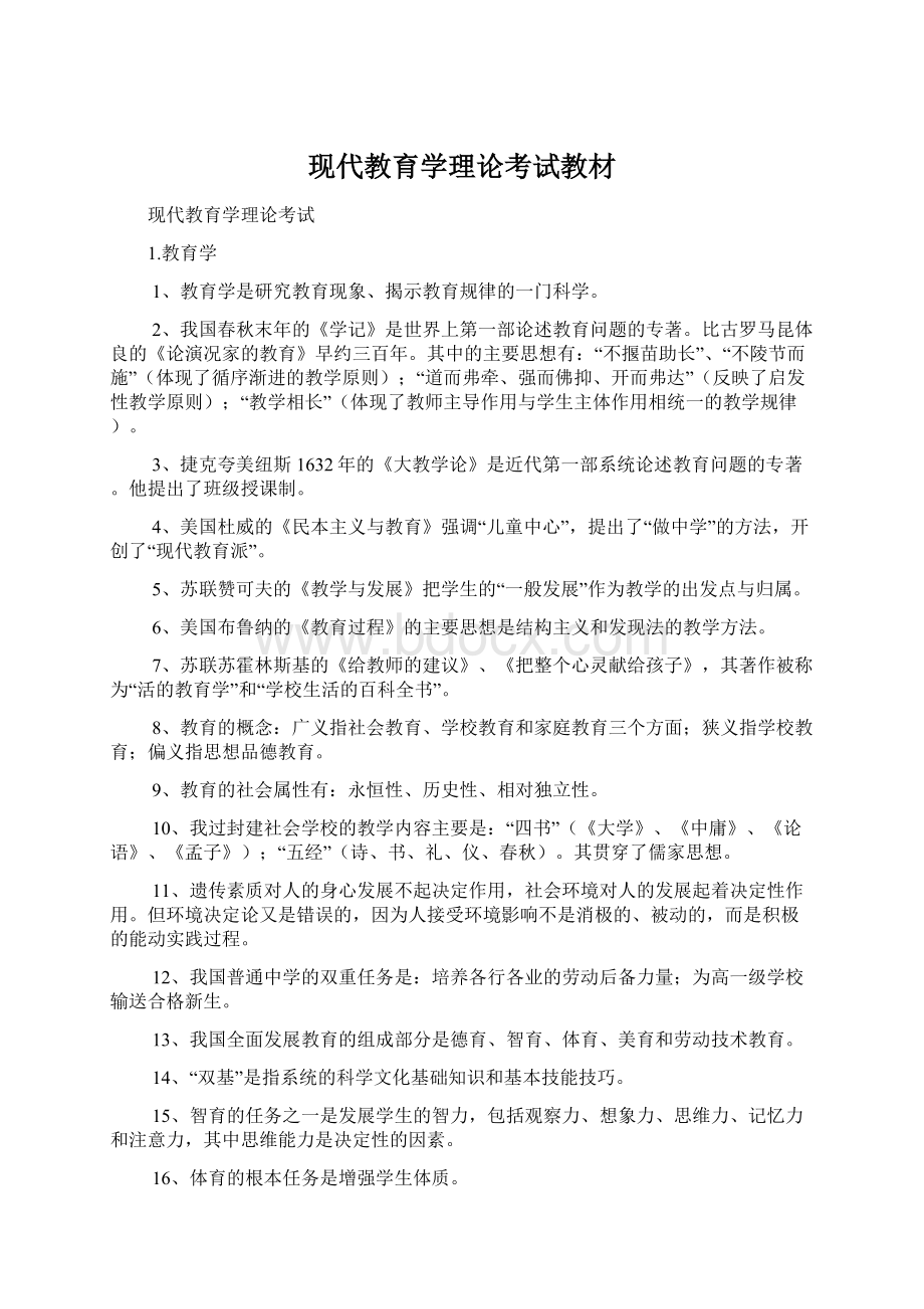 现代教育学理论考试教材.docx