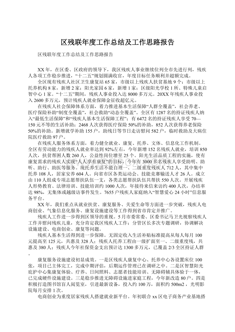 区残联年度工作总结及工作思路报告.docx