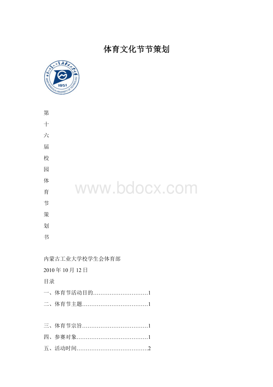 体育文化节节策划.docx_第1页