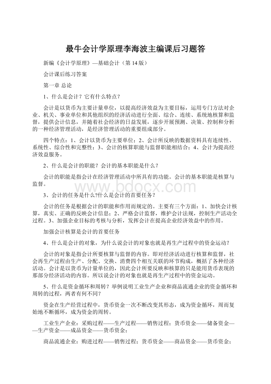 最牛会计学原理李海波主编课后习题答.docx