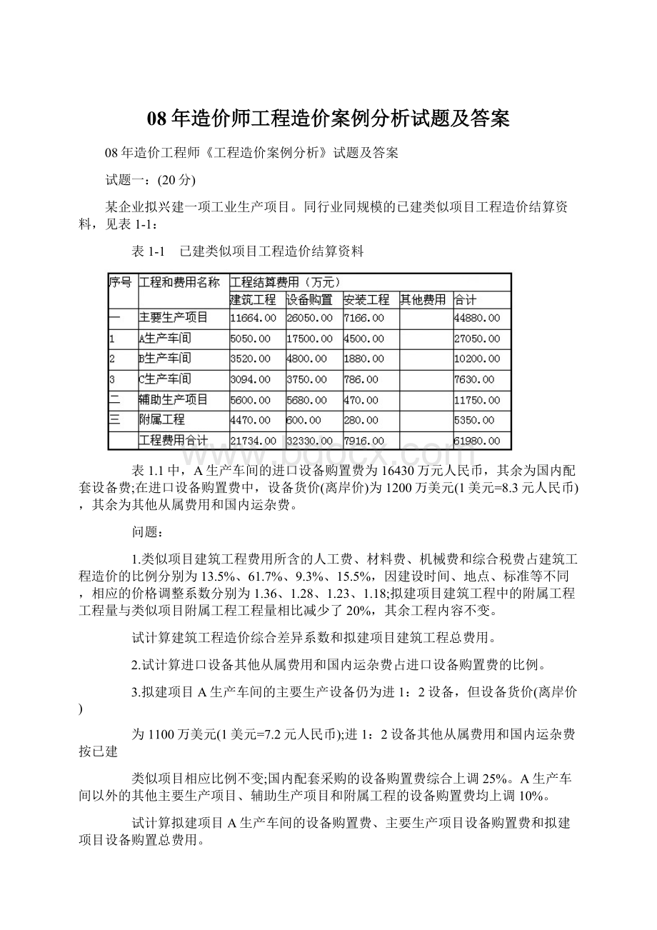 08年造价师工程造价案例分析试题及答案文档格式.docx