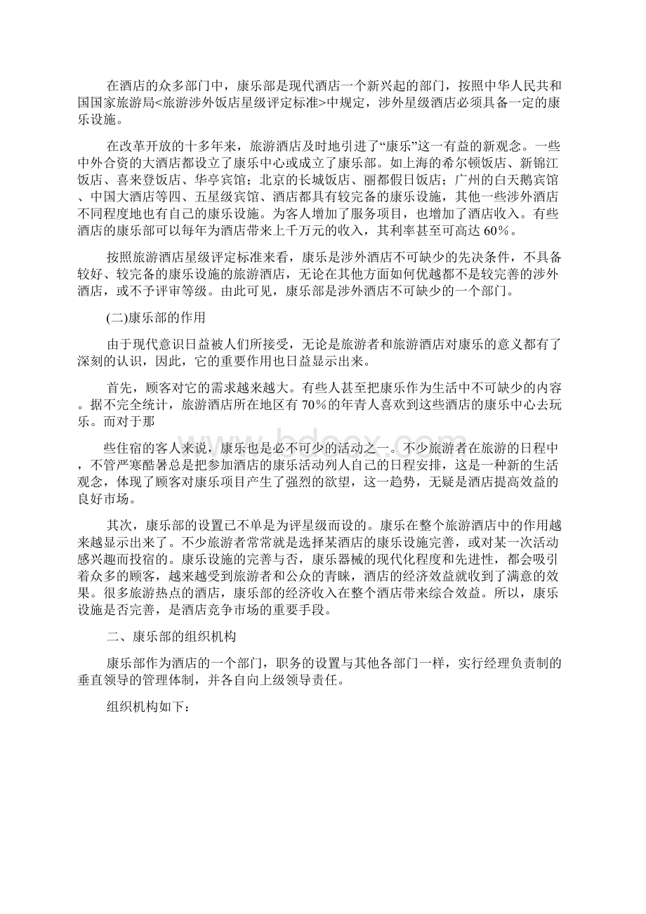 精品酒店经理对康乐部的经营管理Word文件下载.docx_第2页