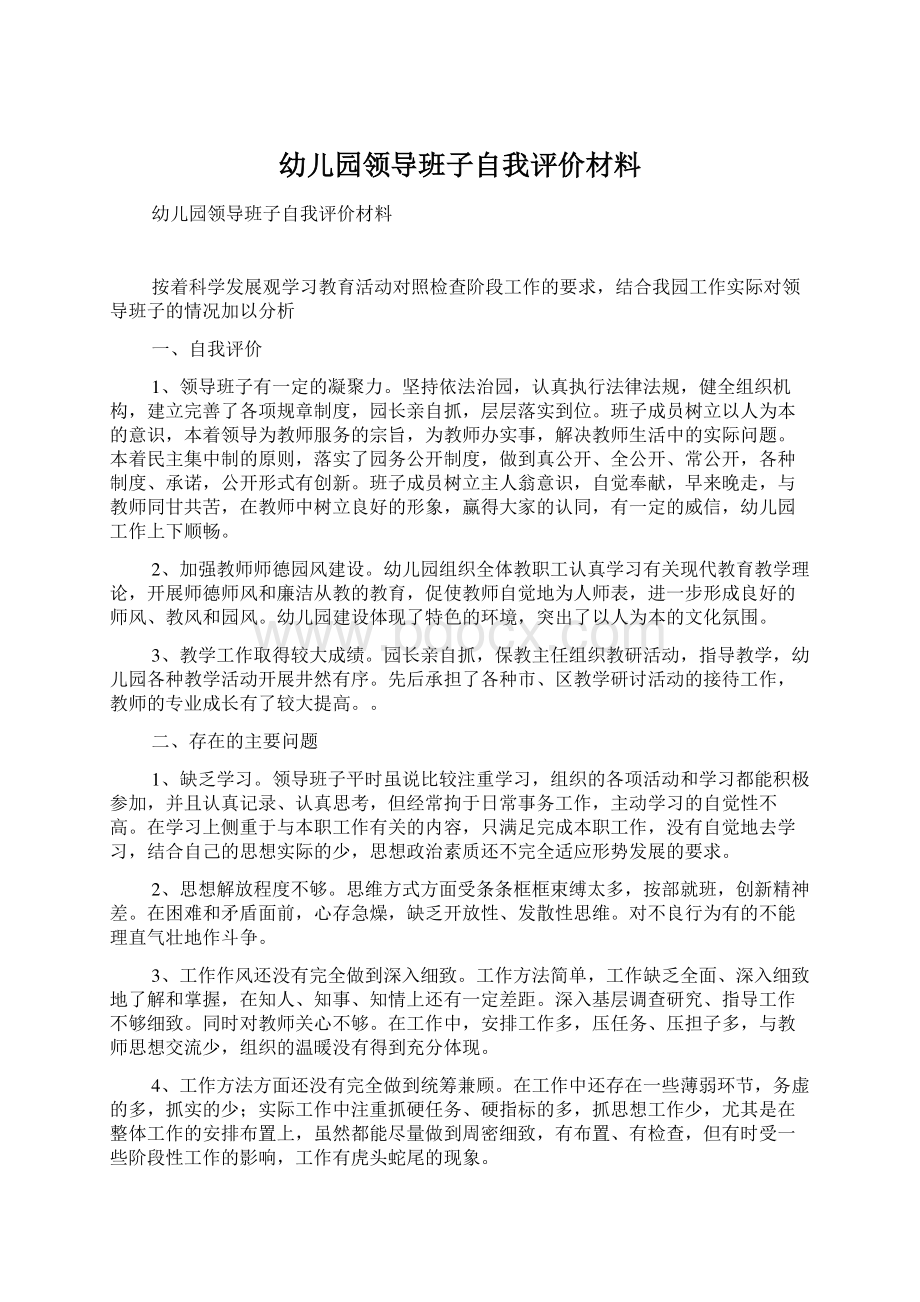 幼儿园领导班子自我评价材料.docx