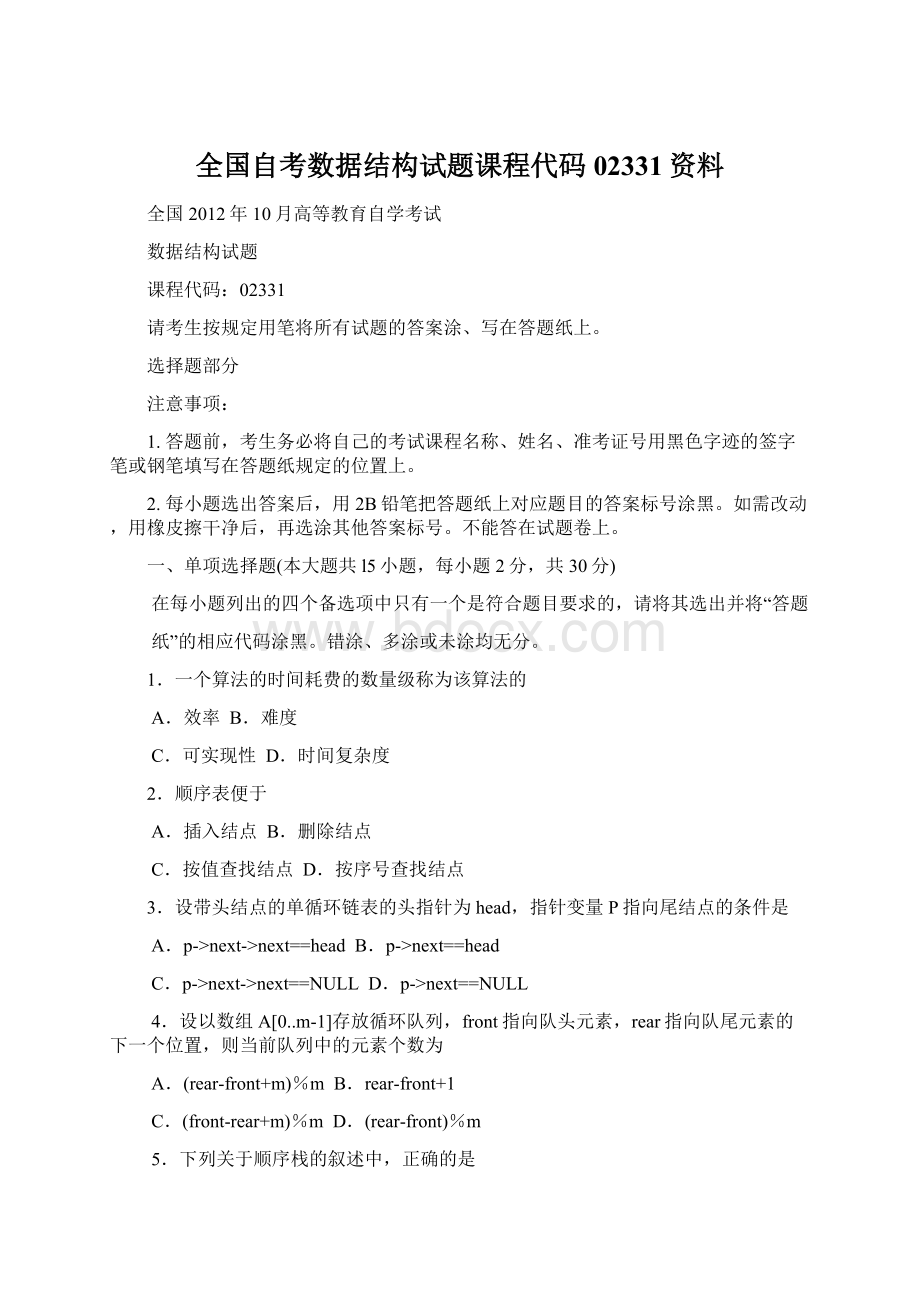 全国自考数据结构试题课程代码02331资料Word格式文档下载.docx_第1页