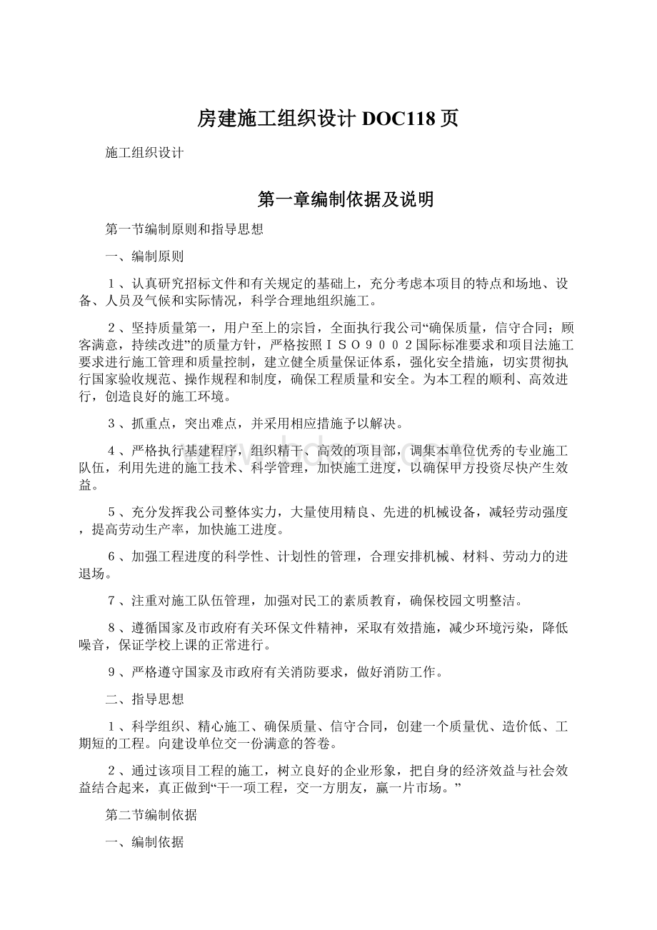 房建施工组织设计DOC118页.docx