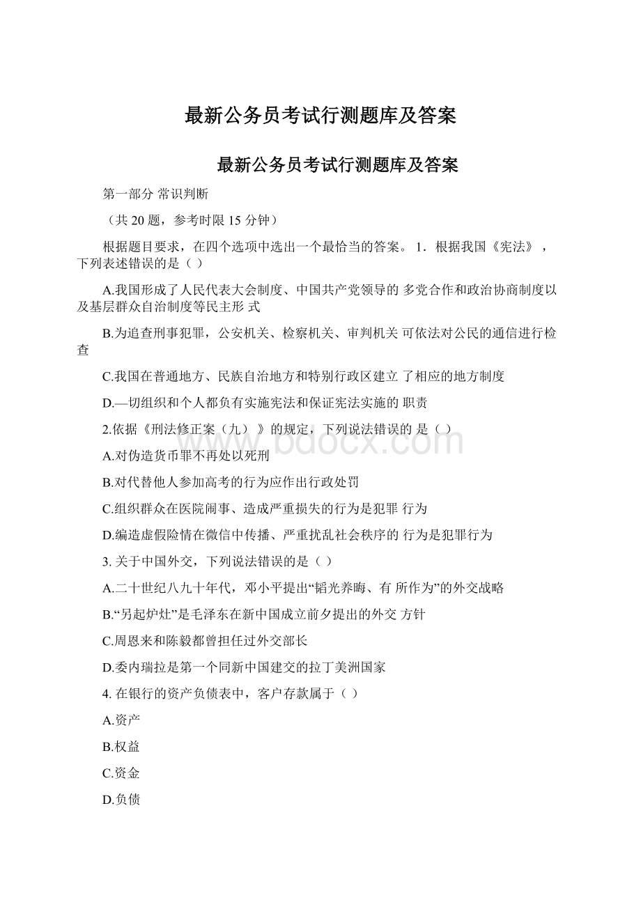 最新公务员考试行测题库及答案文档格式.docx