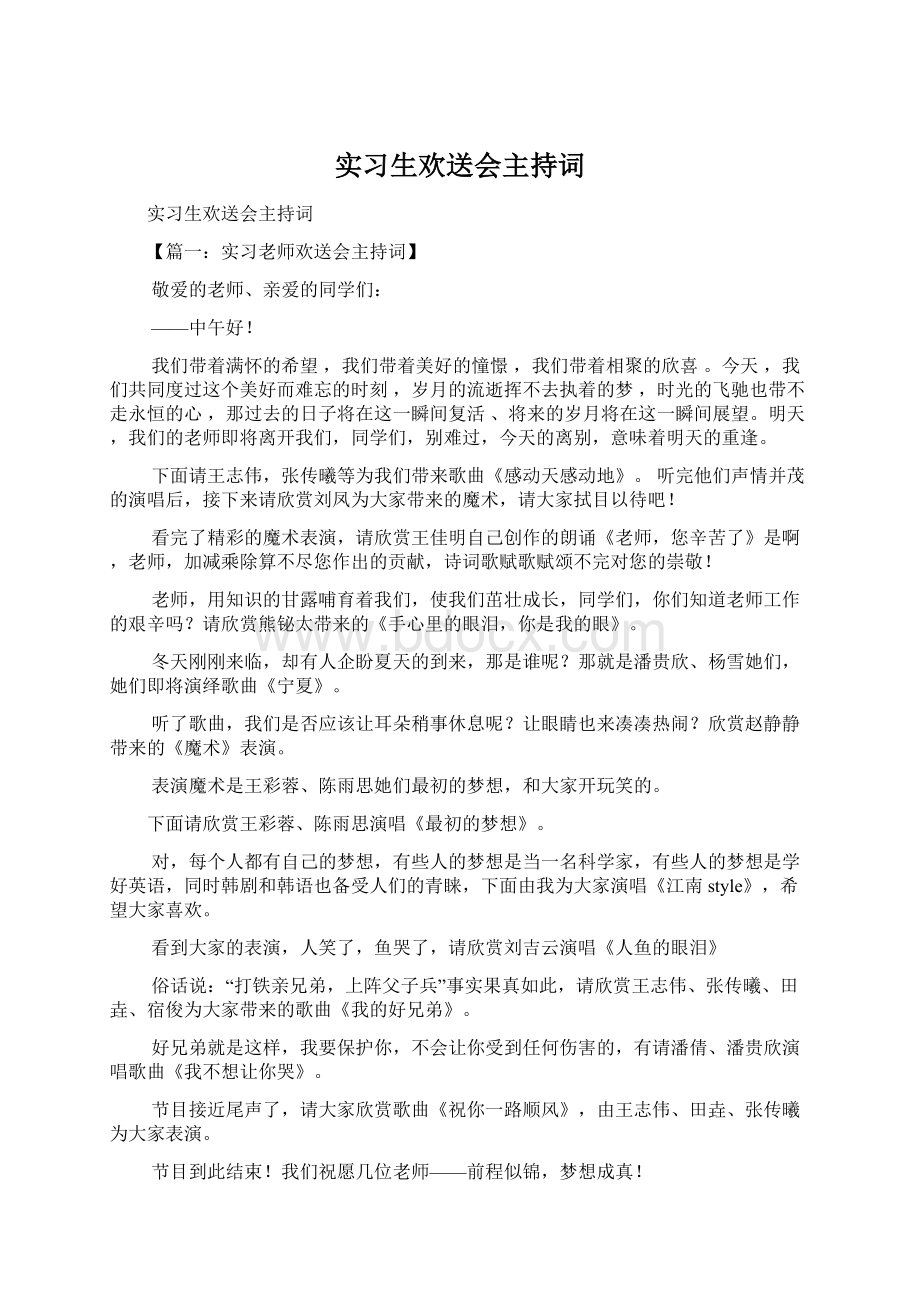 实习生欢送会主持词.docx