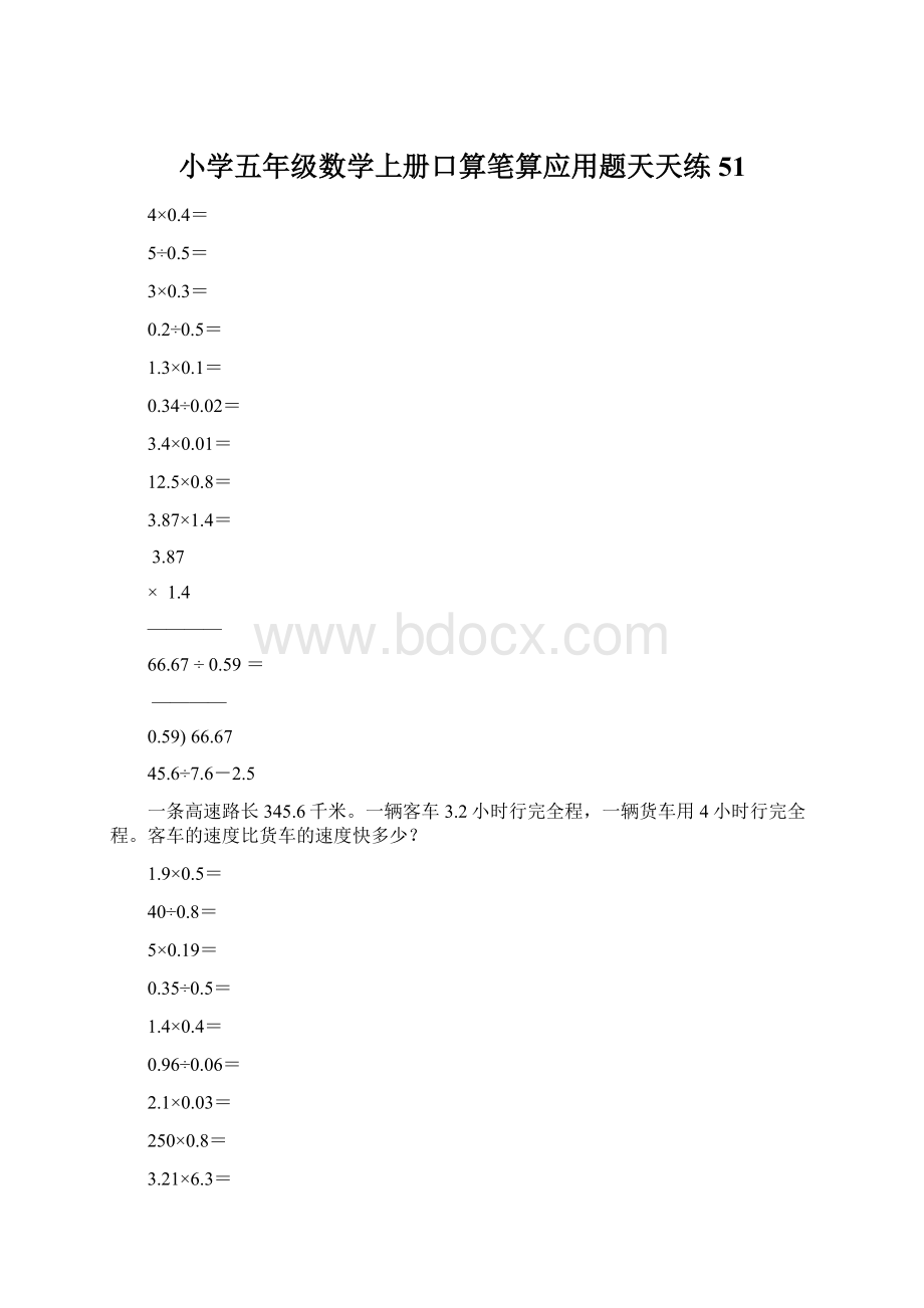 小学五年级数学上册口算笔算应用题天天练51Word下载.docx