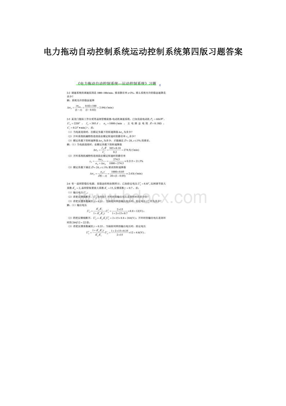 电力拖动自动控制系统运动控制系统第四版习题答案.docx_第1页