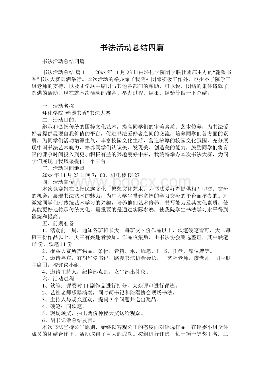 书法活动总结四篇Word格式文档下载.docx