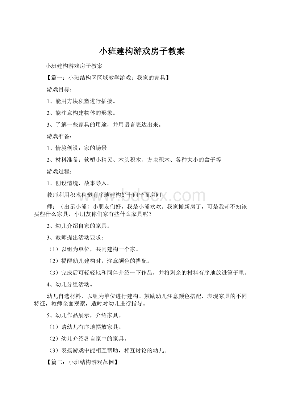 小班建构游戏房子教案Word格式文档下载.docx