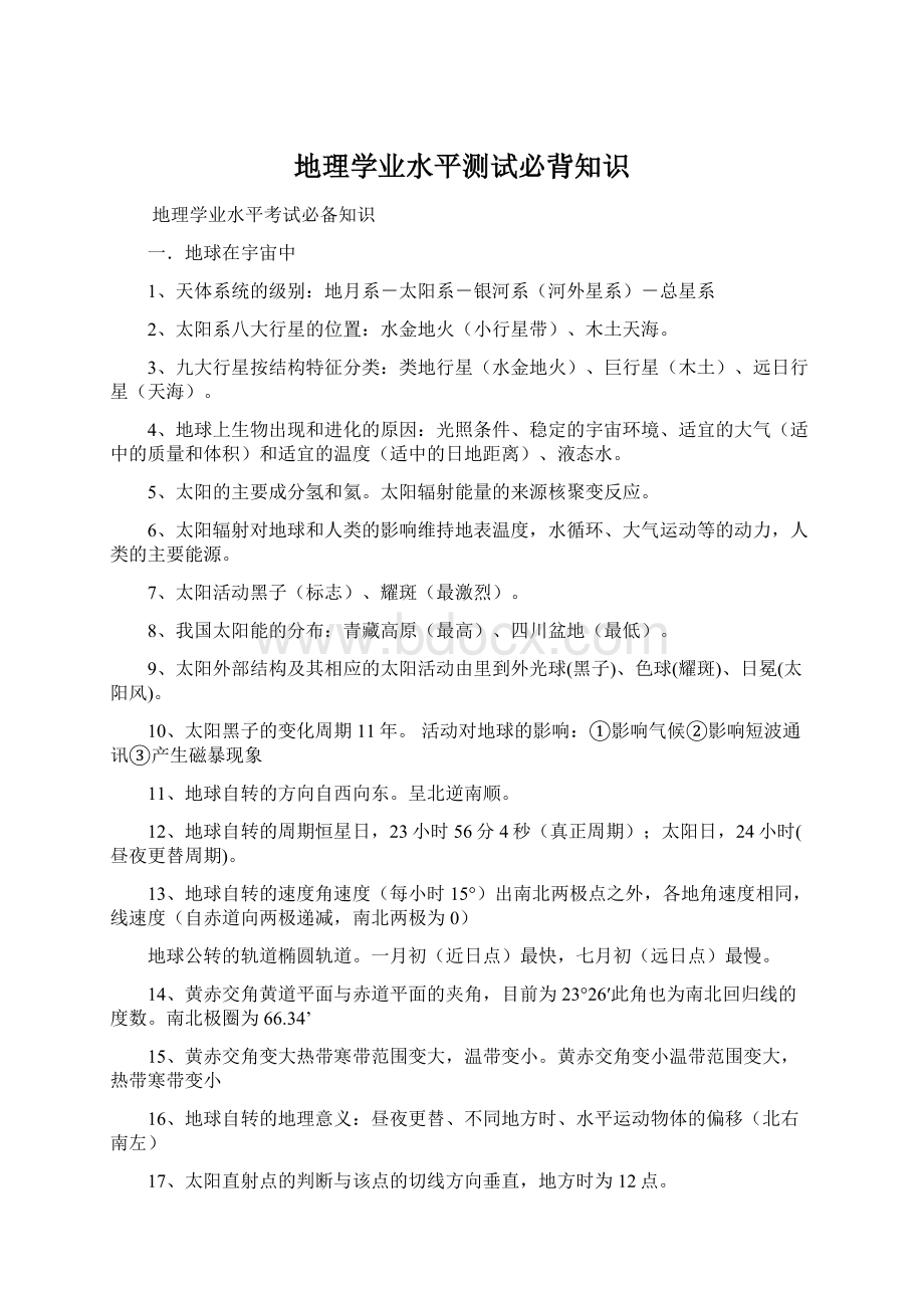 地理学业水平测试必背知识Word文件下载.docx