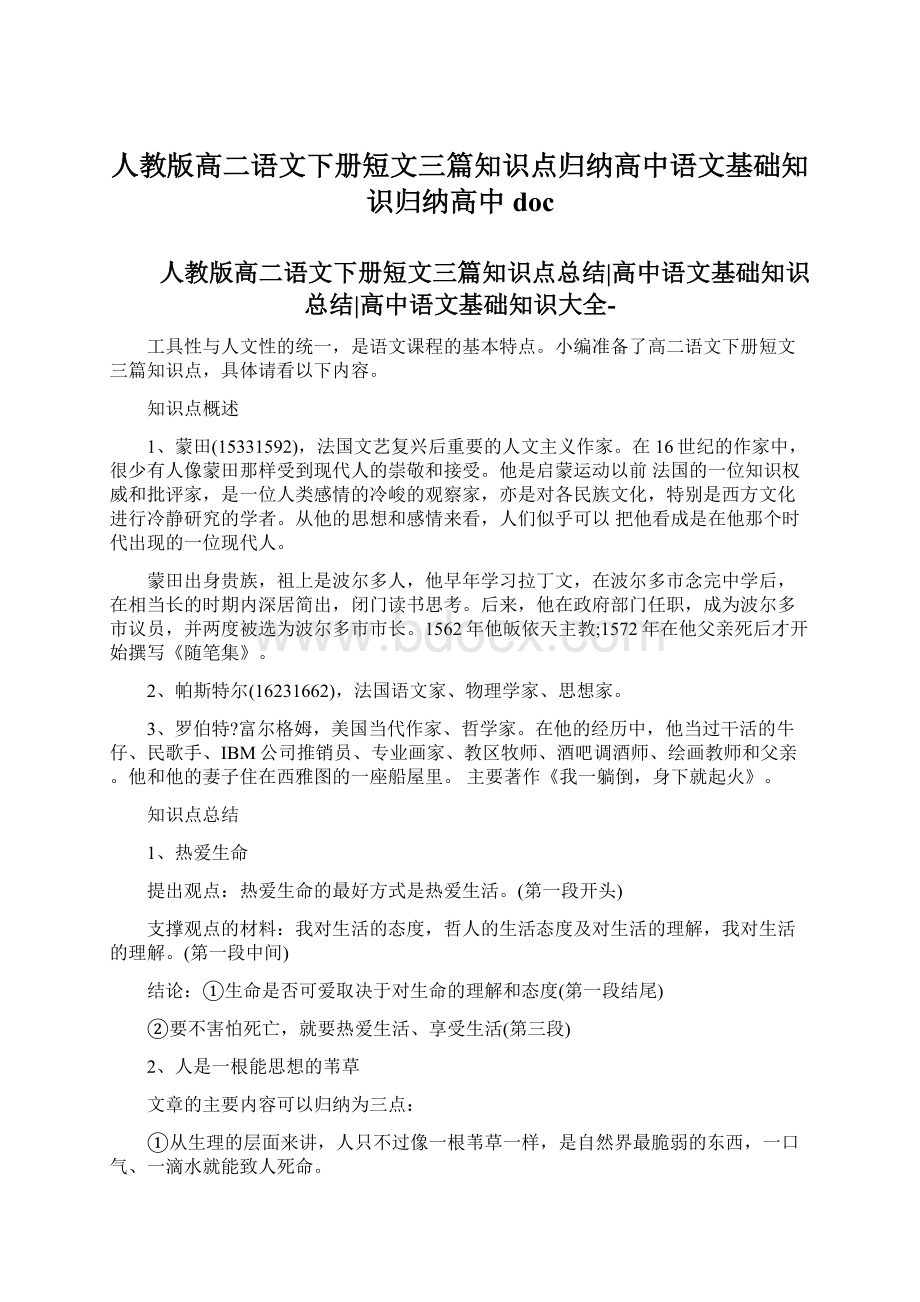 人教版高二语文下册短文三篇知识点归纳高中语文基础知识归纳高中doc.docx