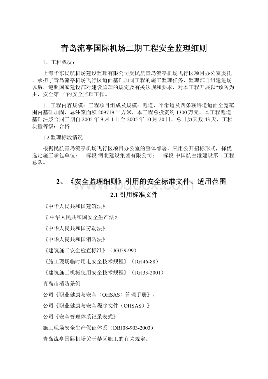 青岛流亭国际机场二期工程安全监理细则.docx