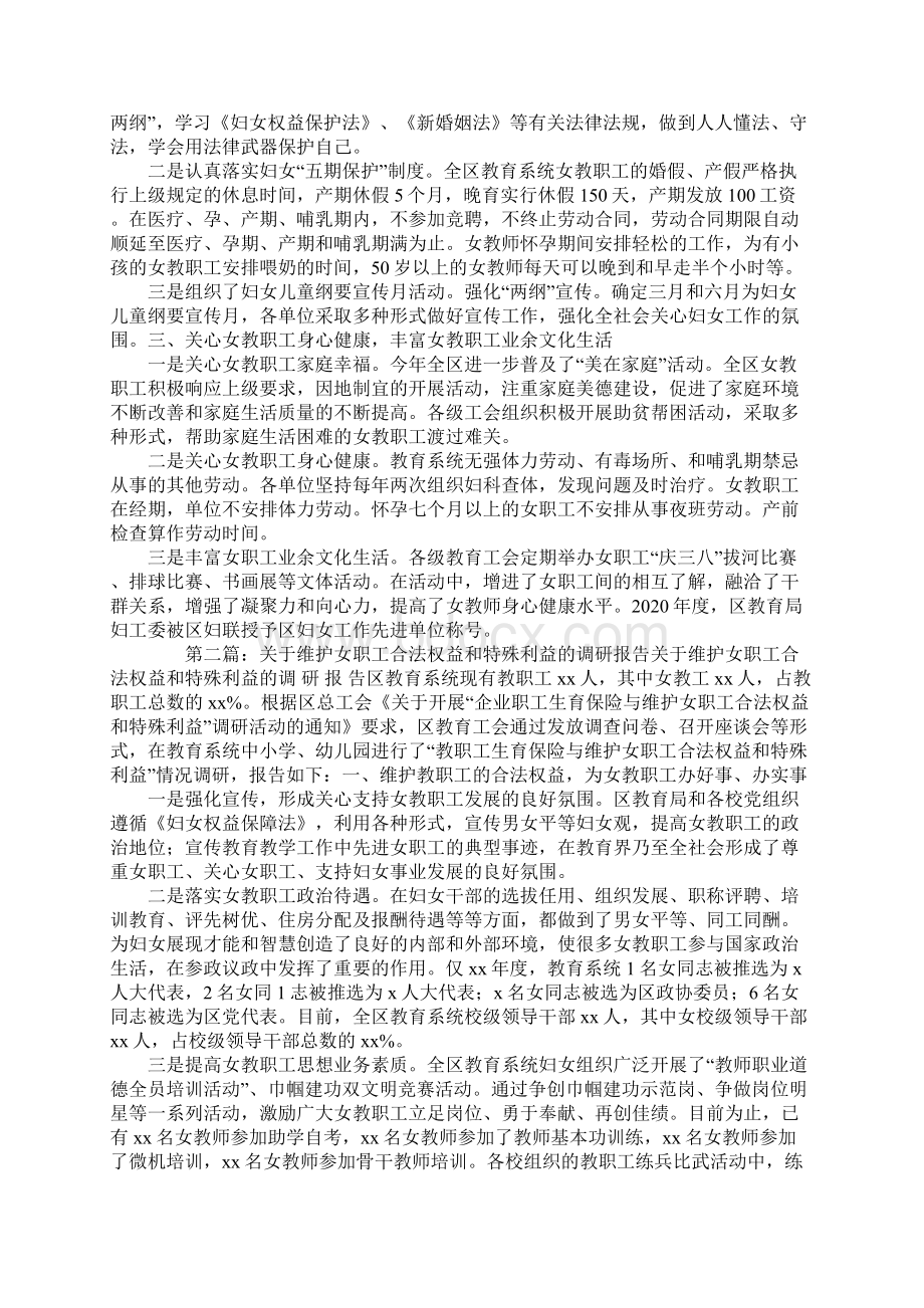 关于维护女职工合法权益和特殊利益的调研报告.docx_第2页