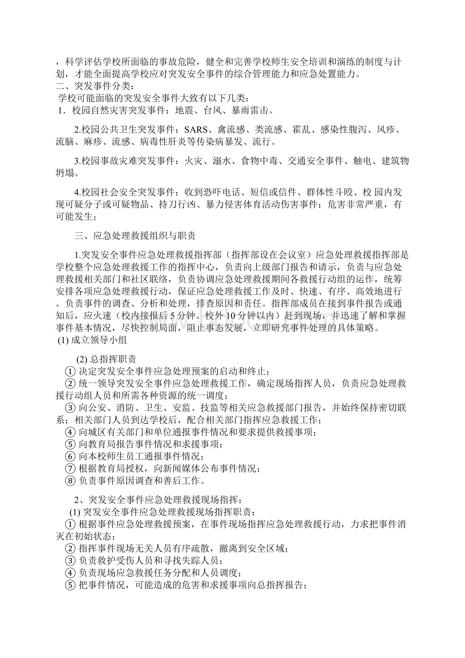 中小学学校突发安全事件应急处理预案Word文档格式.docx_第2页