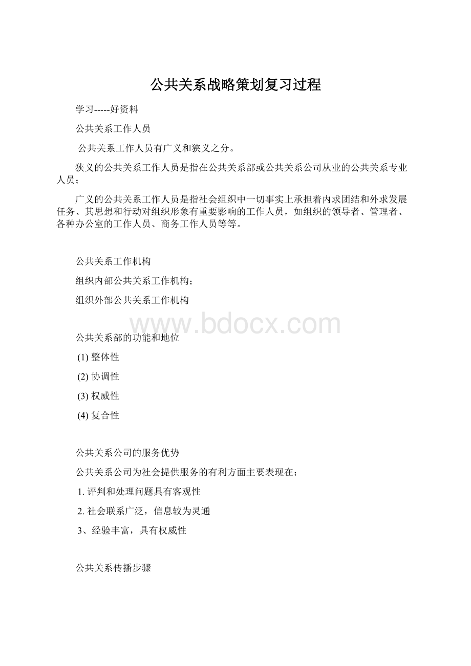 公共关系战略策划复习过程.docx