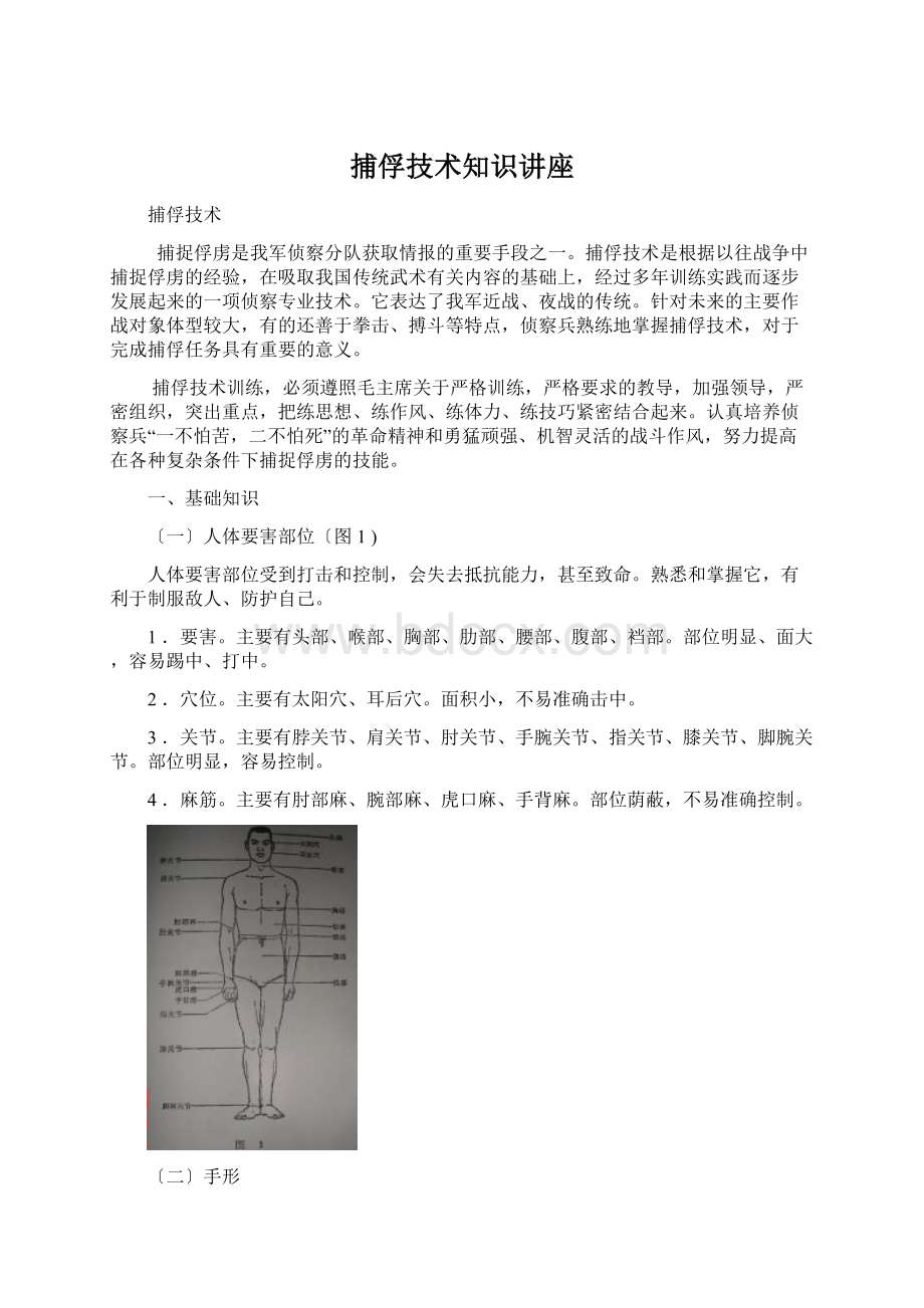 捕俘技术知识讲座Word文档下载推荐.docx_第1页