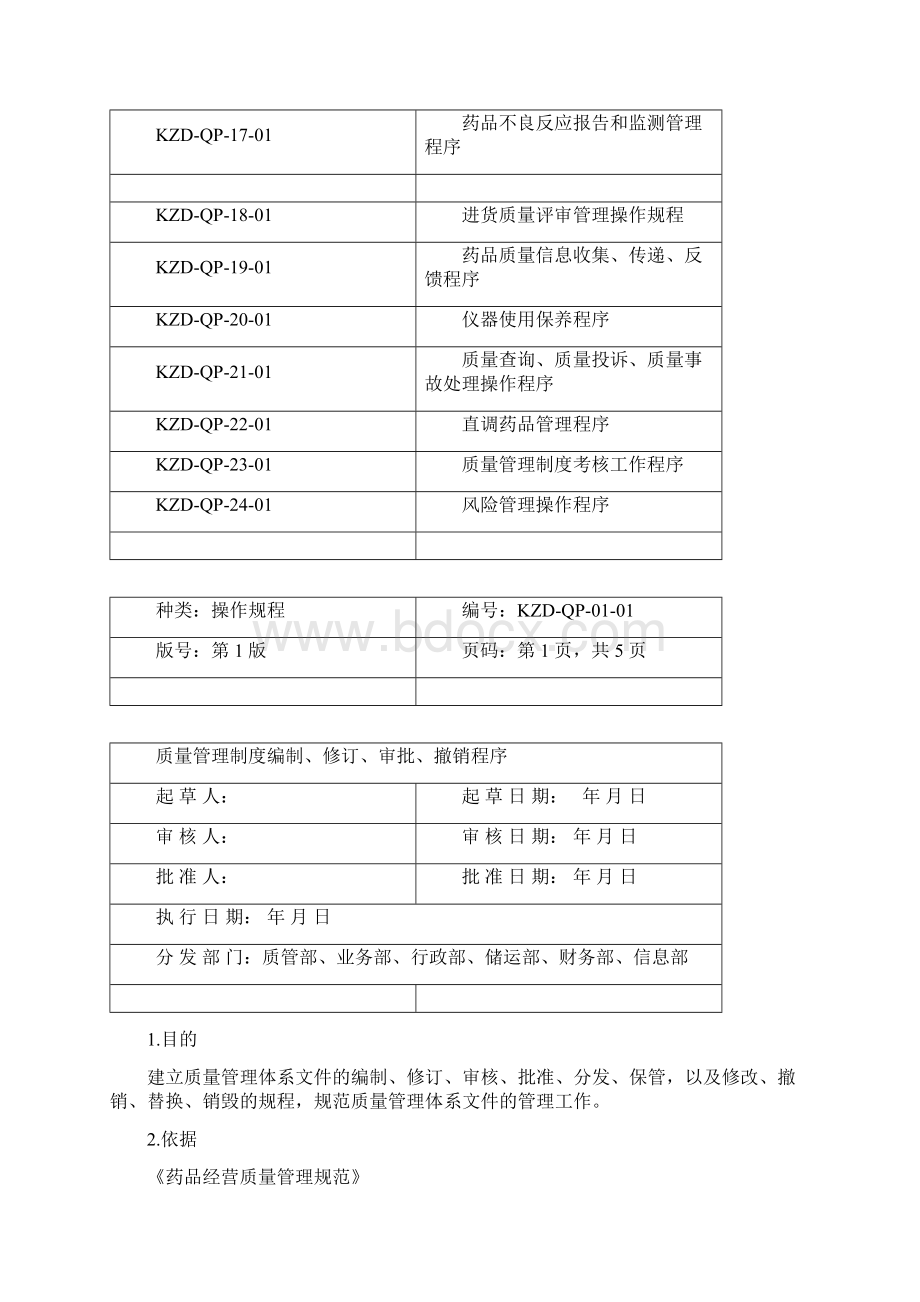 药品经营操作规程Word文档格式.docx_第2页