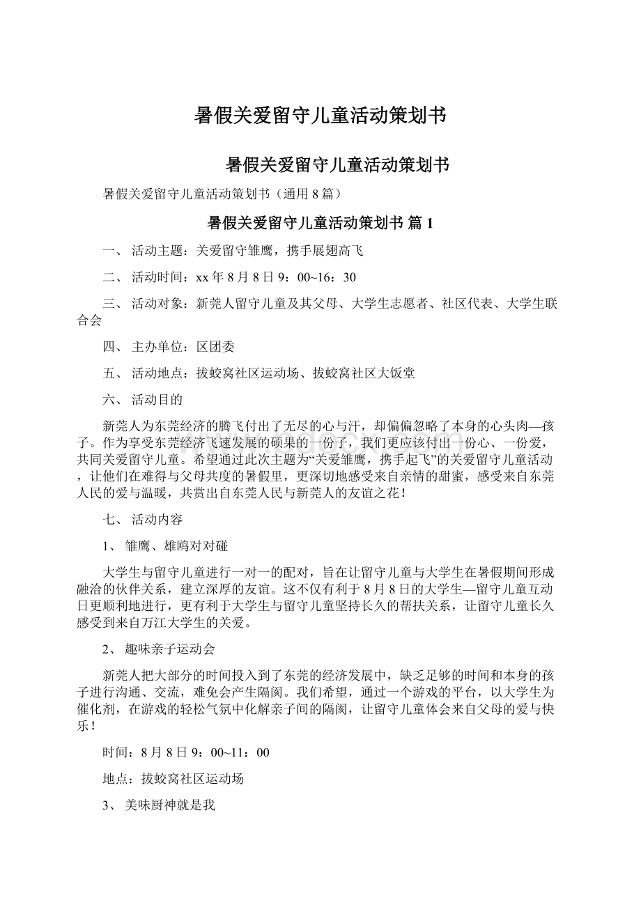 暑假关爱留守儿童活动策划书.docx_第1页