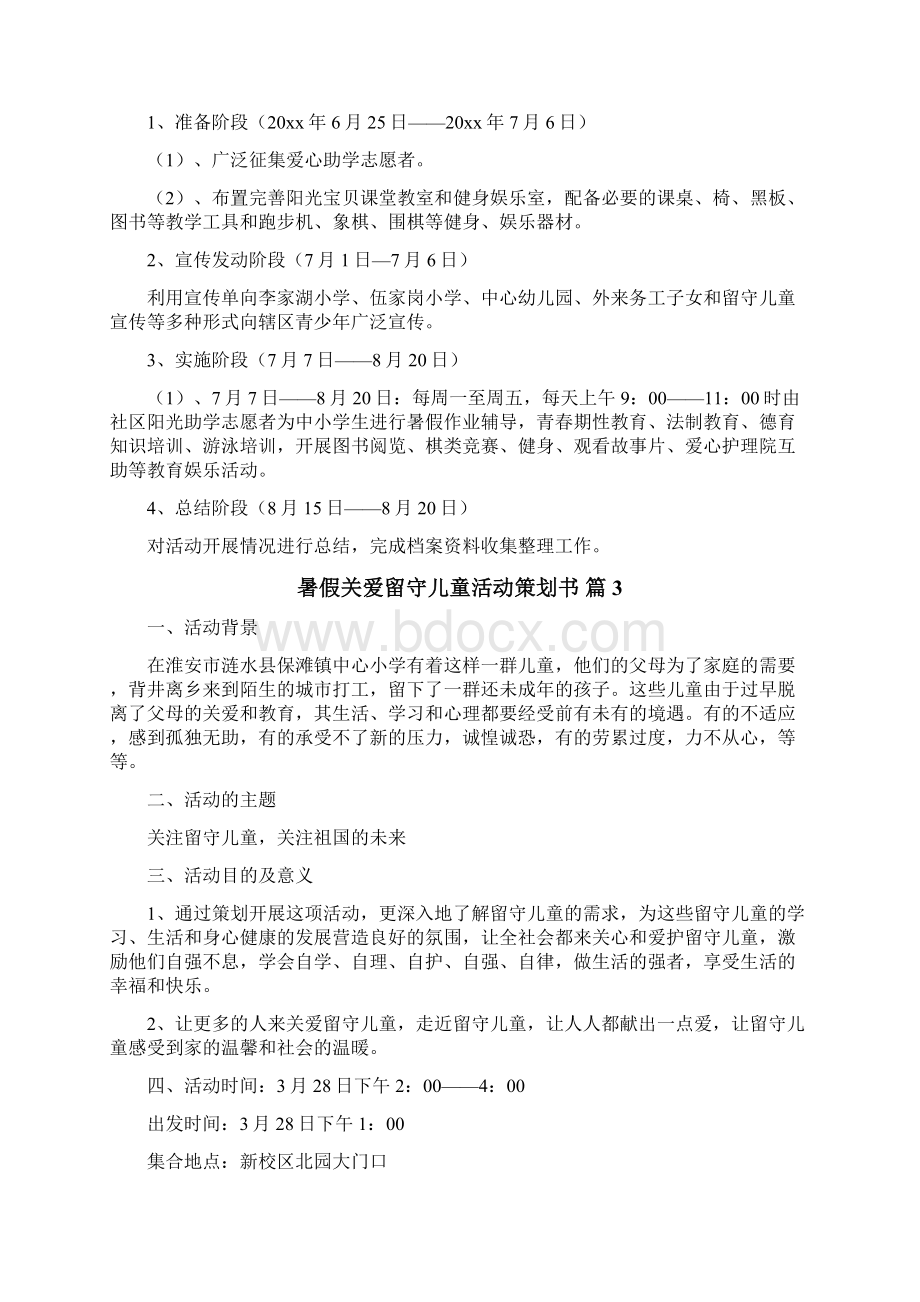 暑假关爱留守儿童活动策划书.docx_第3页