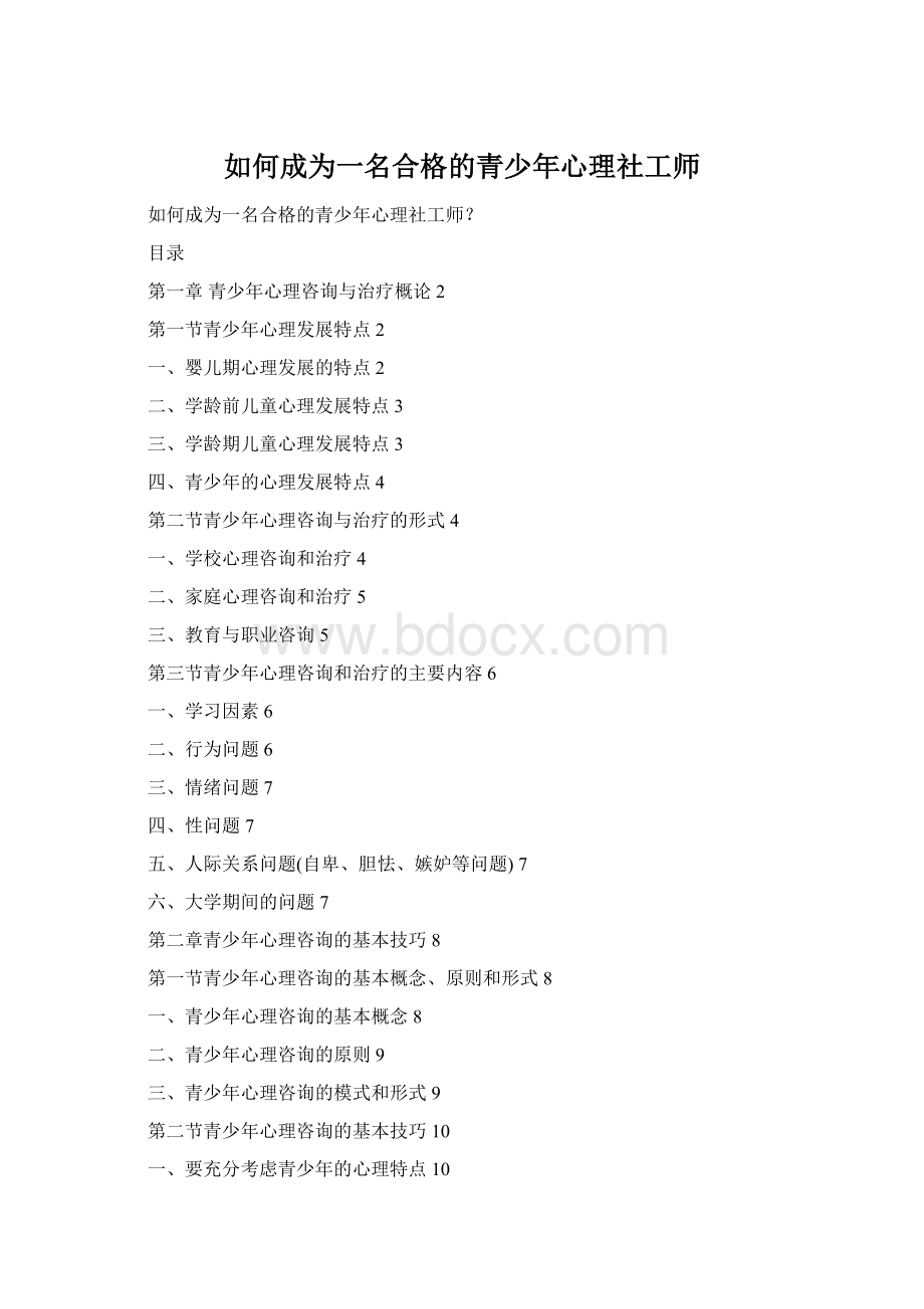 如何成为一名合格的青少年心理社工师文档格式.docx_第1页