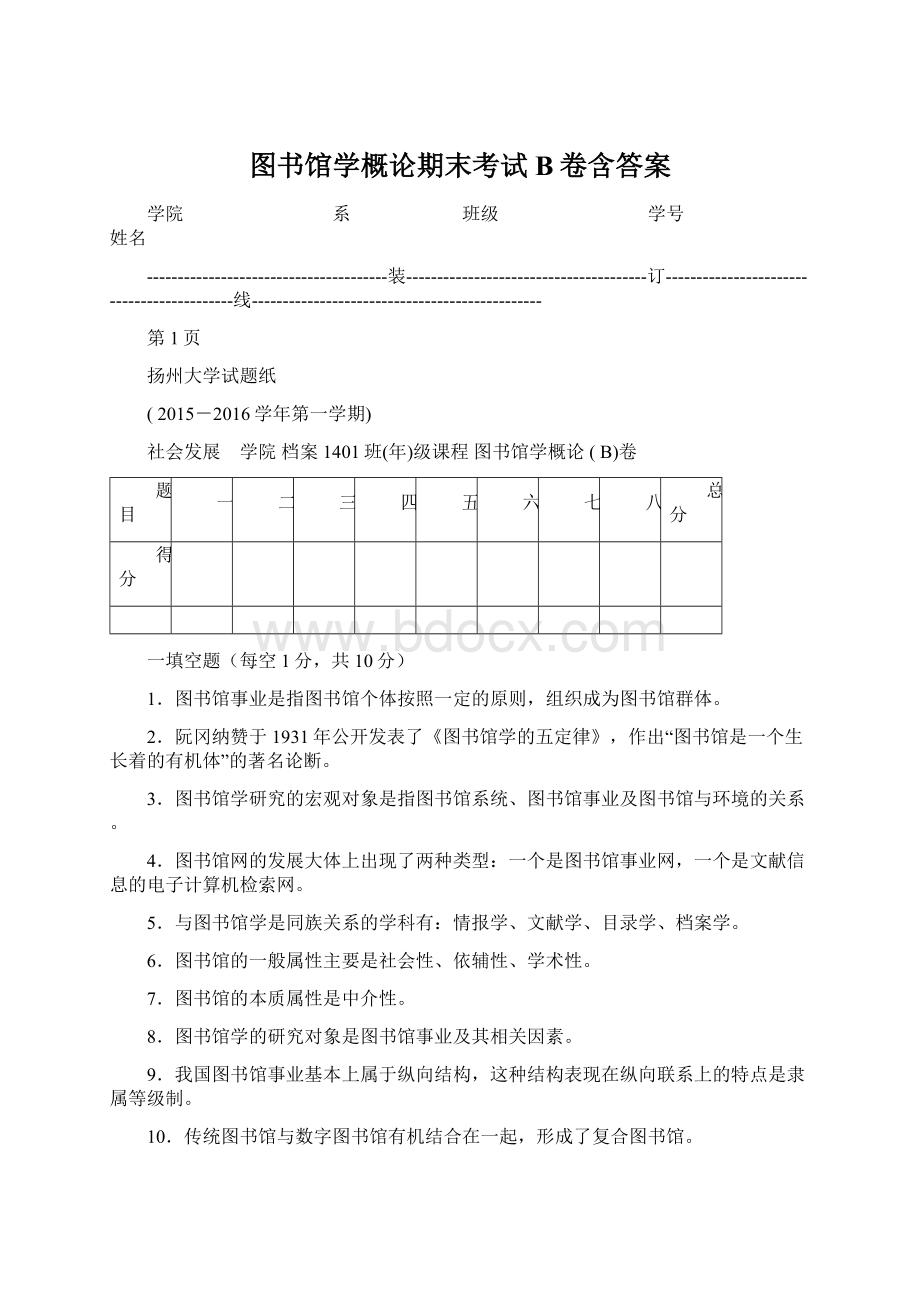 图书馆学概论期末考试B卷含答案Word文件下载.docx