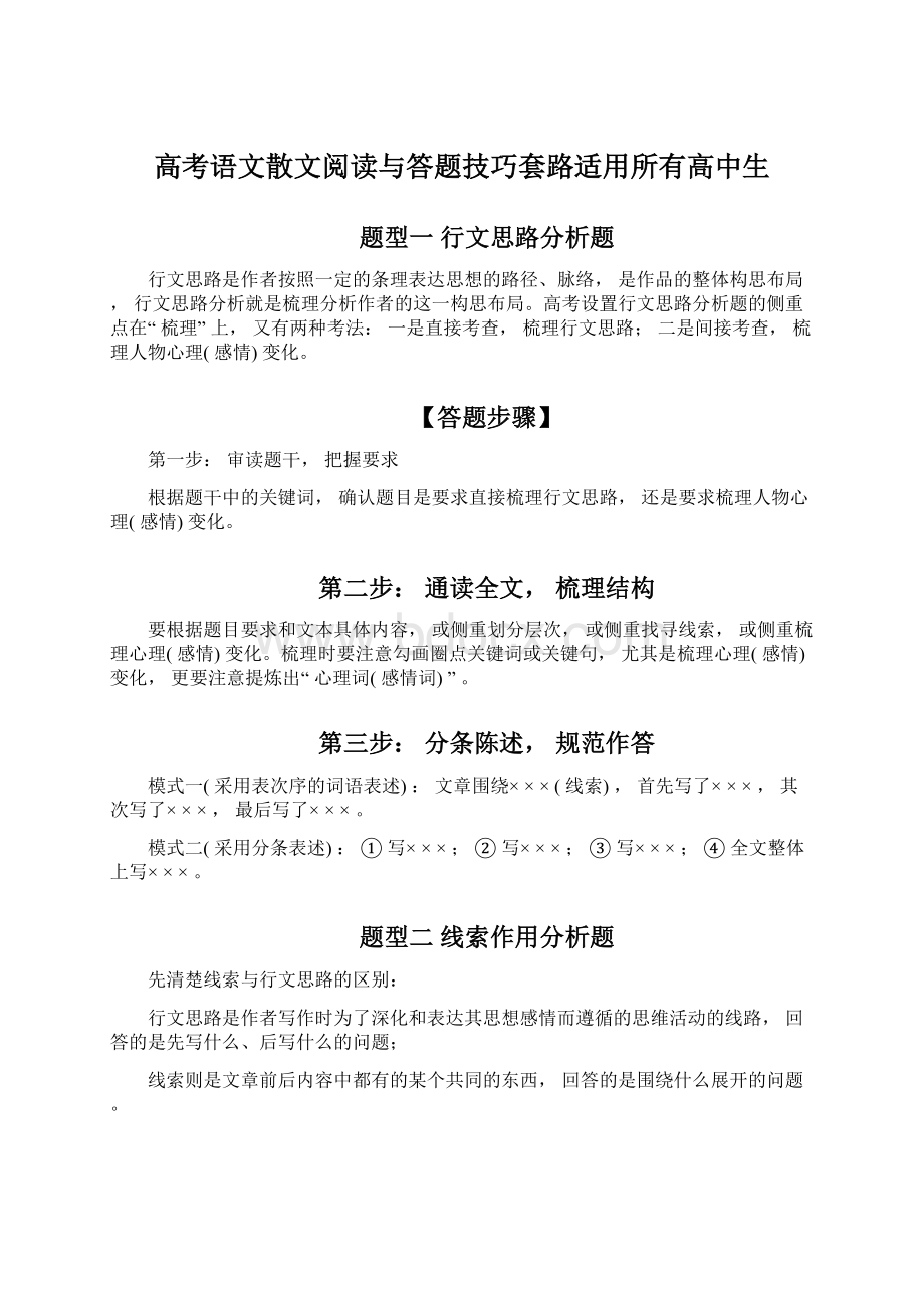 高考语文散文阅读与答题技巧套路适用所有高中生文档格式.docx