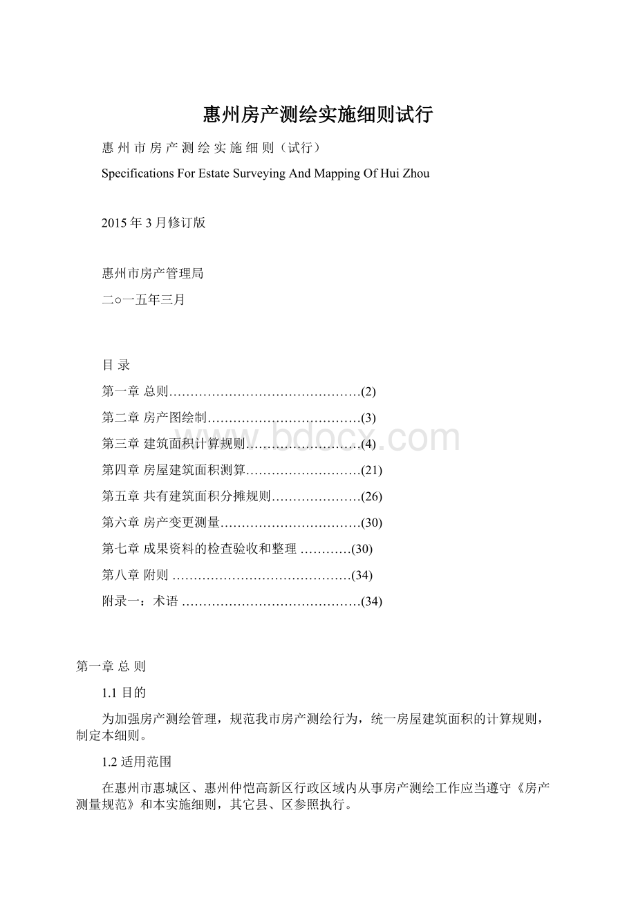 惠州房产测绘实施细则试行.docx