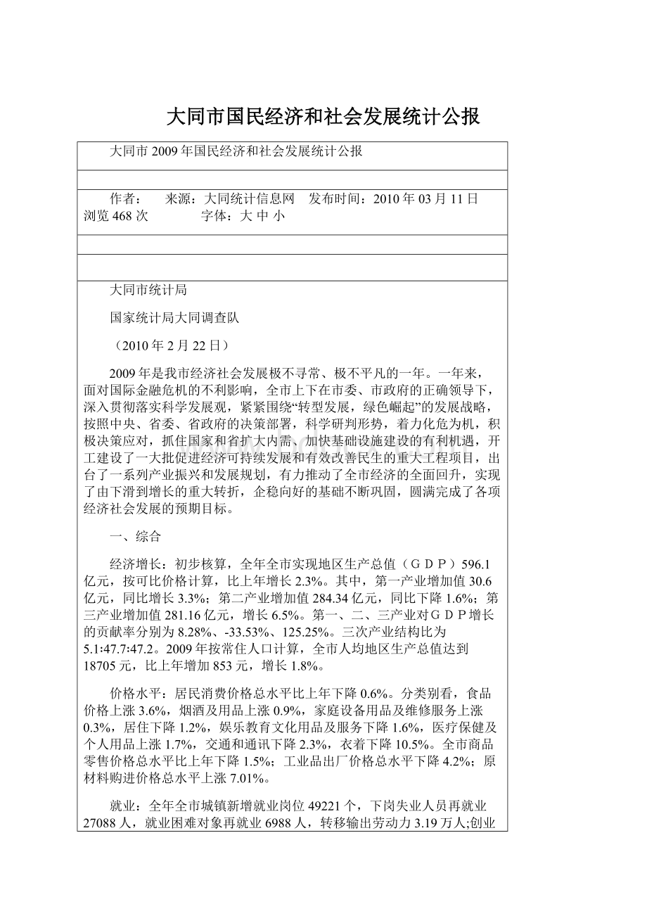 大同市国民经济和社会发展统计公报Word格式.docx