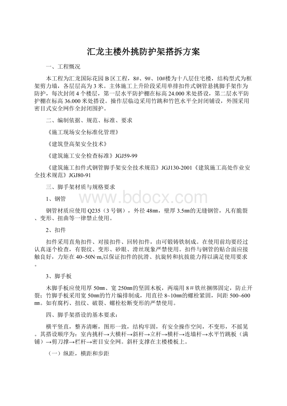 汇龙主楼外挑防护架搭拆方案文档格式.docx