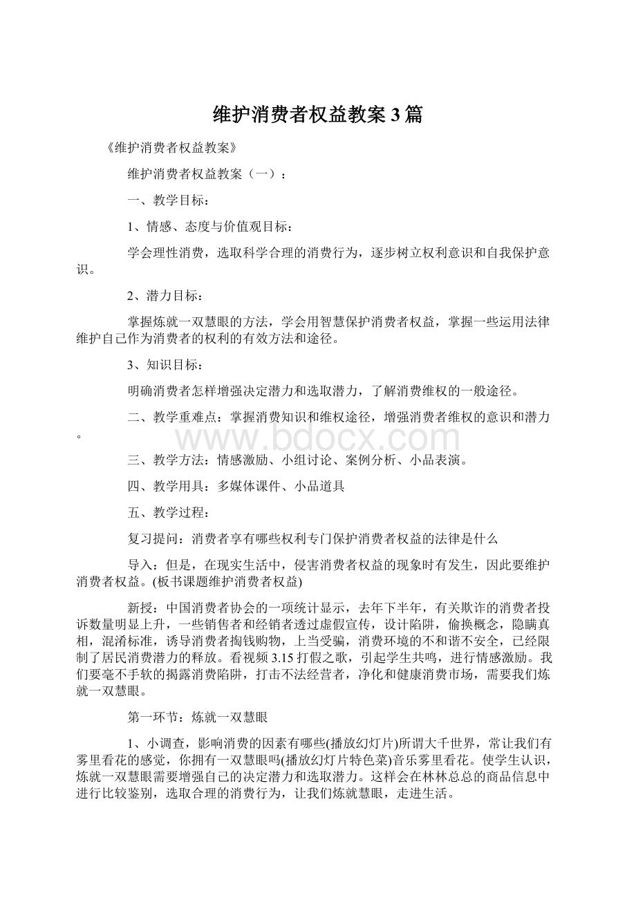 维护消费者权益教案3篇.docx