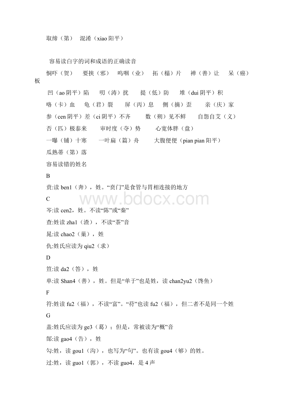 易错字Word文档格式.docx_第2页